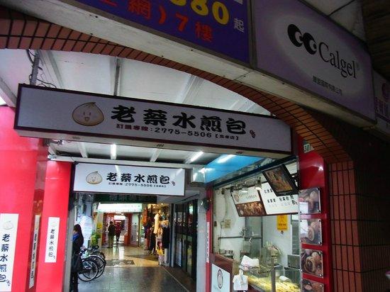 老蔡水煎包忠孝店